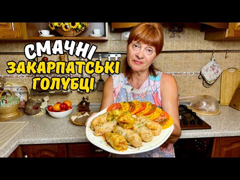 Видео: СПРАВЖНІ ЗАКАРПАТСЬКІ ГОЛУБЦІ ПРАВИЛЬНИЙ ТА НАЙСМАЧНІШИЙ РЕЦЕПТ!