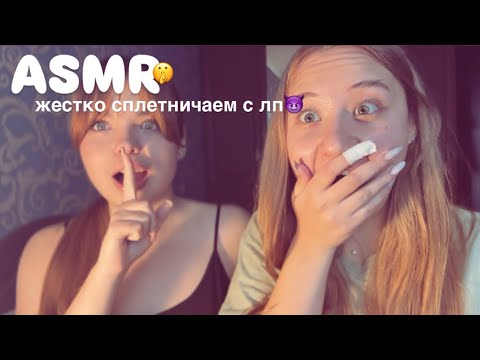 Видео: первый раз моей подруги // асмр (она у меня в заложниках) 