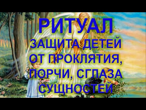 Видео: ЗАЩИТА ДЕТЕЙ ОТ ПОРЧИ СГЛАЗА СУЩНОСТЕЙ 💯 С ЗАЩИТОЙ