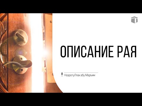 Видео: Описание Рая