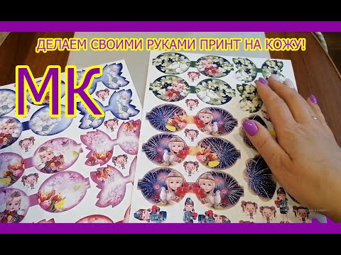 Видео: Сублимационный термоперенос на кожзам в домашних условиях/patterns on the skin at home/