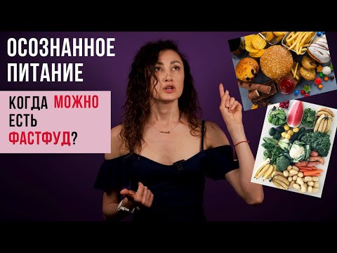 Видео: Осознанное питание БЕЗ ДИЕТ. Правильное и неправильное питание.