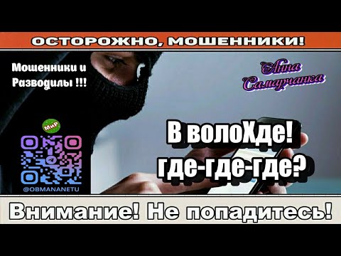 Видео: Мошенники звонят по телефону / В волоХде! где-где-где? ( сборник ).
