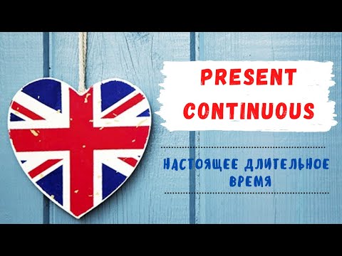 Видео: 1. PRESENT CONTINUOUS | Настоящее длительное время | Learn English