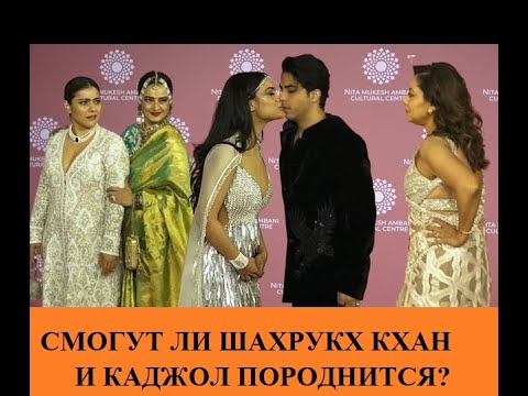 Видео: Породнится ли Шахрукх Кхан с Каджол и Амитабхом Баччаном в 2024 года? Bollynews-India