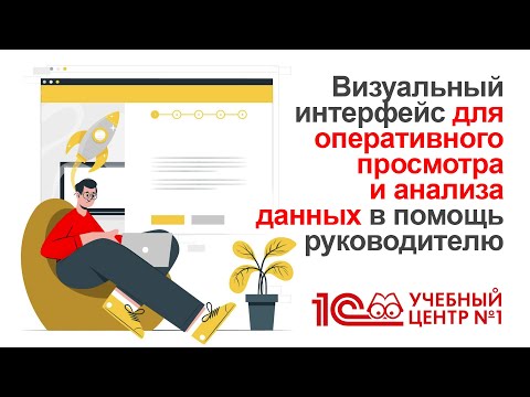 Видео: Аналитические отчеты в  1С:ERP