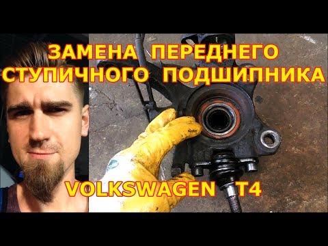 Видео: ЗАМЕНА ПЕРЕДНЕГО СТУПИЧНОГО ПОДШИПНИКА / VOLKSWAGEN T4 - ФОЛЬКСВАГЕН/ REPLACING FRONT WHEEL BEARING