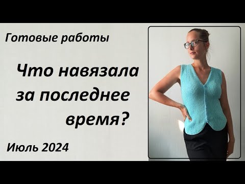 Видео: Как прошел вязальный ИЮЛЬ 2024 \ УльянаChe