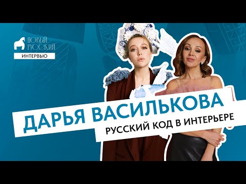 Видео: Дарья Василькова. Русский код в интерьере