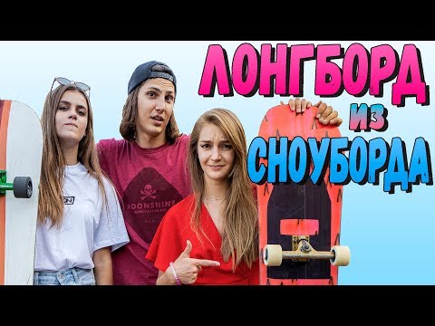 Видео: УНИЧТОЖИЛ СНОУБОРД | КАК СДЕЛАТЬ ЛОНГБОРД ИЗ СНОУБОРДА | ЛАЙФХАК