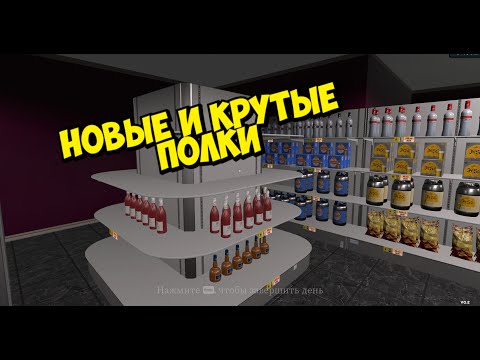 Видео: НОВЫЕ ПОЛКИ И НОВЫЕ БАГИ ► Supermarket Simulator #51