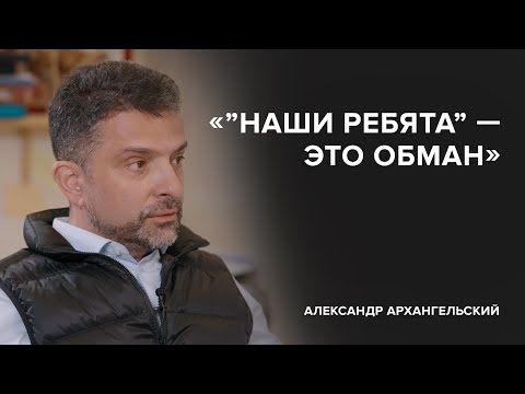 Видео: Александр Архангельский: «’’Наши ребята’’ – это обман»//«Скажи Гордеевой»