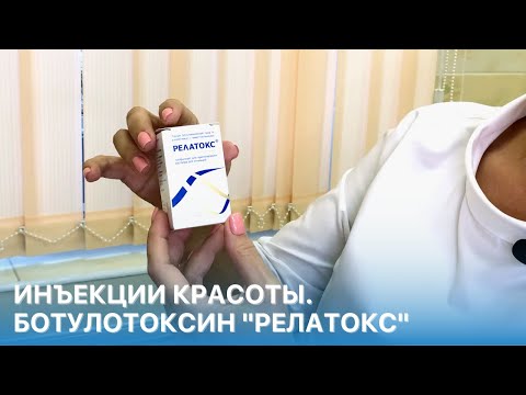 Видео: Инъекции красоты. Ботулотоксин Релатокс.