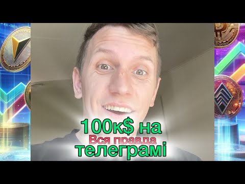 Видео: 100к$ на телеграмі😱 Вся правда