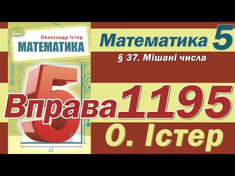 Видео: Істер Вправа 1195. Математика 5 клас