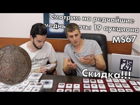 Видео: Смотрим на Редчайшую Медь в Слабах 19 Аукциона MS67 + Скидка