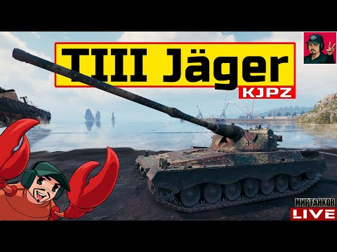 Видео: 🔥 KJPZ TIII Jäger - НОВАЯ ПТ-САУ ГЕРМАНИИ IXлвл 😂 Мир Танков