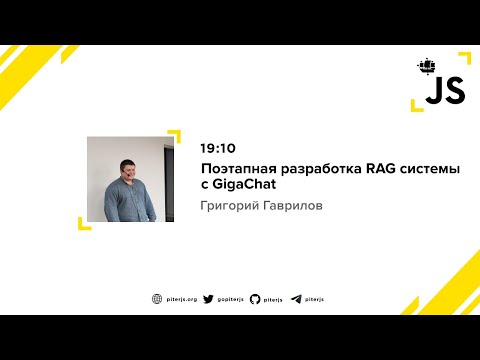 Видео: Поэтапная разработка RAG системы с GigaChat - Григорий Гаврилов