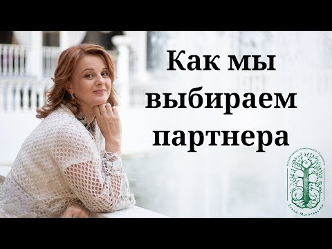 Видео: Как мы выбираем партнера