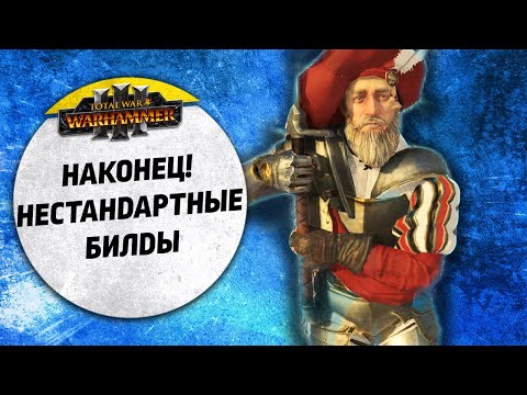 Видео: Наконец! Нестандартные билды! | Берег Вампиров vs Империя | Ленды | Total War: WARHAMMER 3
