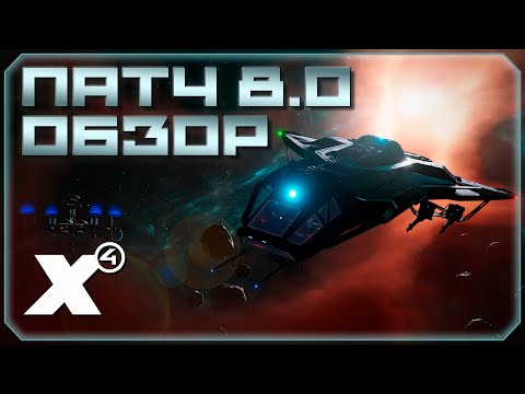Видео: Обзор и критика патча 8.0 X4: Foundations. Что нового?