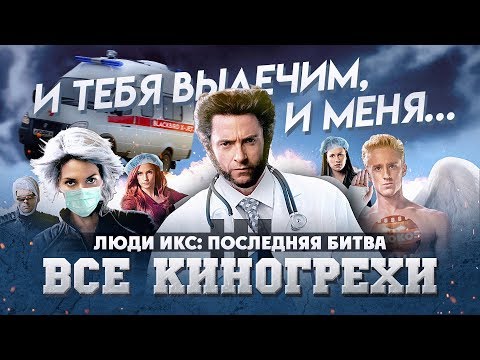 Видео: Все киногрехи "Люди Икс: Последняя битва"