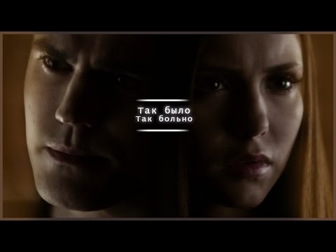 Видео: ►Stefan+Elena||Так было,так больно.