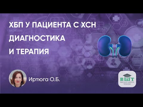 Видео: Ранняя диагностика и терапия ХБП