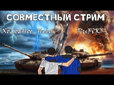 Видео: Первый стрим на НОВОМ ПК В tanks BLITZ ! В гостя у XoLogHoe_He6o