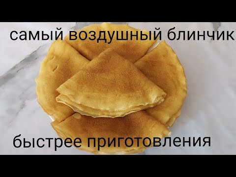 Видео: Самый воздушный блинчик. Быстрее приготовления. 