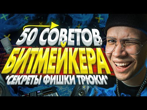 Видео: 50 СОВЕТОВ ДЛЯ БИТМЕЙКЕРА [СЕКРЕТЫ, ТРЮКИ и ФИШКИ]