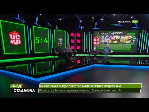 Видео: ПРЕД СТАДИОНА: Шок! Скапва ли се Лудогорец?? Сдава ли титлата?