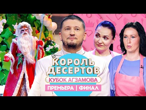 Видео: Король десертов. Финал// Новогодний выпуск. Премьера