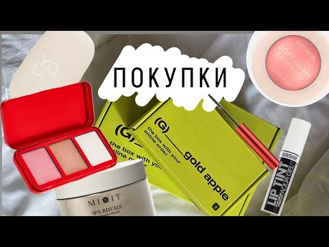 Видео: ПОКУПКИ КОСМЕТИКИ 🛍️ ЗОЛОТОЕ ЯБЛОКО 🍏 WB 💜