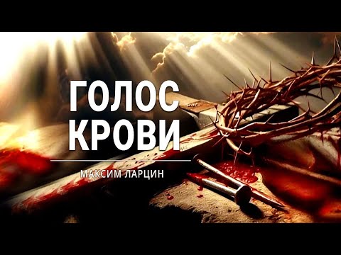 Видео: "Сила крови" - проповедует Максим Ларцин, г.Винница