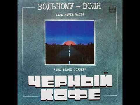 Видео: Черный Кофе - Вольному - воля (1989) [Весь Альбом]