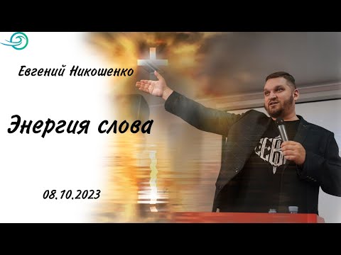 Видео: Энергия слова - Евгений Никошенко