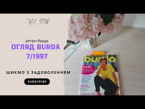 Видео: Ретро-Burda 07/1997: огляд моделей. Гортаємо старі випуски Бурди | IraZhogova