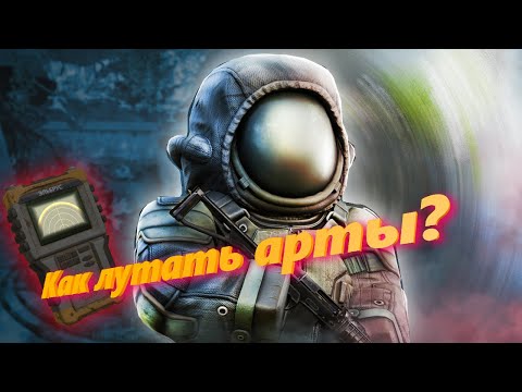 Видео: КТО ТАКИЕ ВАШИ АРТЕФАКТЫ, КАК И ГДЕ ИХ ЛУТАТЬ? STALCRAFT X | Stalcraft X