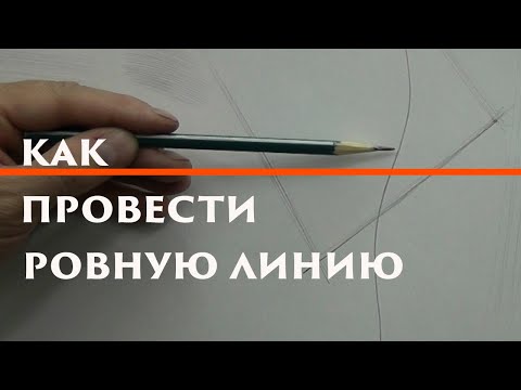 Видео: Как провести ровную линию