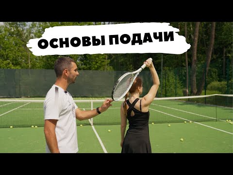 Видео: Основы подачи в теннисе