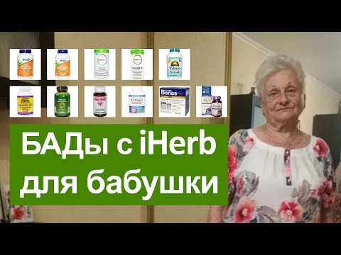 Видео: БАДы с iHerb для бабушки