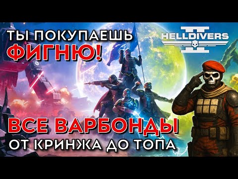 Видео: Ты покупаешь фигню! Рейтинг всех варбондов Helldivers 2