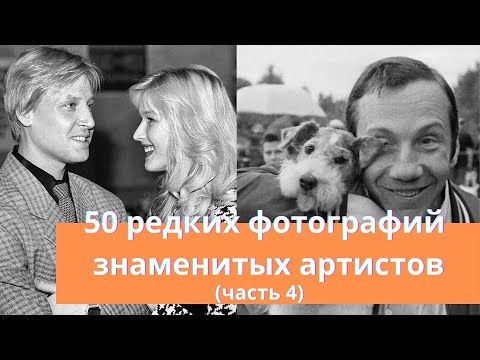 Видео: 50 редких фотографий знаменитых артистов (часть 4)