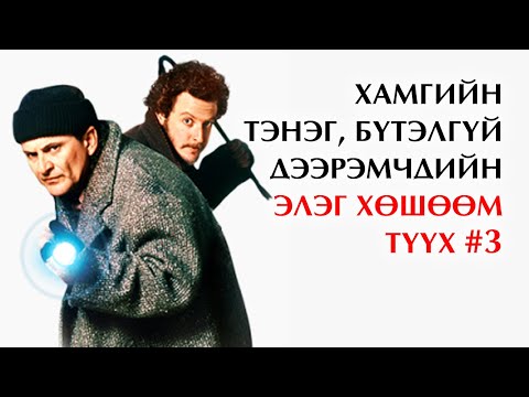 Видео: Хамгийн тэнэг, бүтэлгүй 10 хулгайч, дээрэмчин 💰 3-р хэсэг