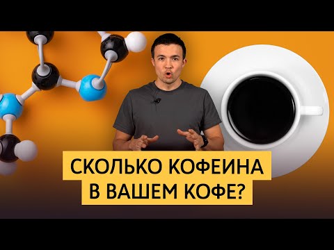 Видео: Сколько кофеина в вашем кофе? Тест 10 методов приготовления | В каком кофе больше и меньше кофеина?