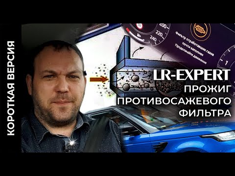 Видео: Прожиг противосажевого фильтра (DPF) Land Rover & Range Rover (Короткая версия)!