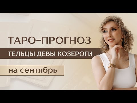 Видео: ТЕЛЬЦЫ ДЕВЫ КОЗЕРОГИ таро прогноз на сентябрь 2024 года