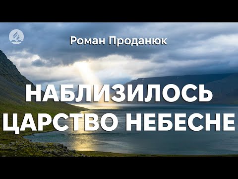 Видео: Роман Проданюк - Наблизилось Царство Небесне