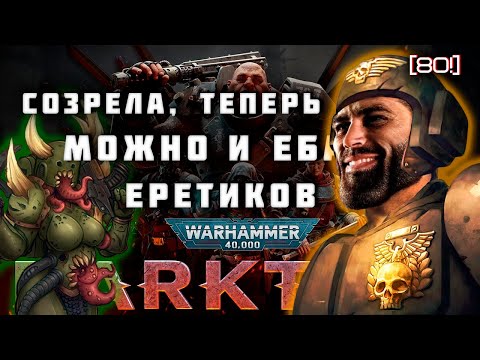 Видео: Warhammer Darktide ТЕПЕРЬ ИГРАБЕЛЬНО
